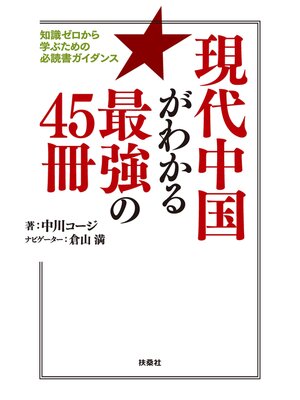cover image of 現代中国がわかる最強の45冊 知識ゼロから学ぶための必読書ガイダンス